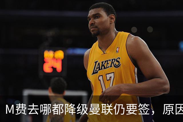 M费去哪都降级曼联仍要签，原因曝光B费支持！最终转会费或7000万